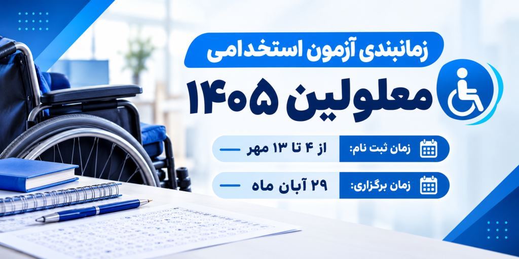 📝 زمانبندی آزمون استخدامی معلولین ۱۴۰۵ تغییر کرد